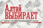 Алтай выбирает, журнал